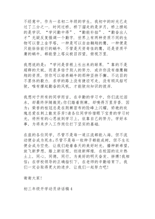 初三年级开学动员讲话稿范文5篇.docx