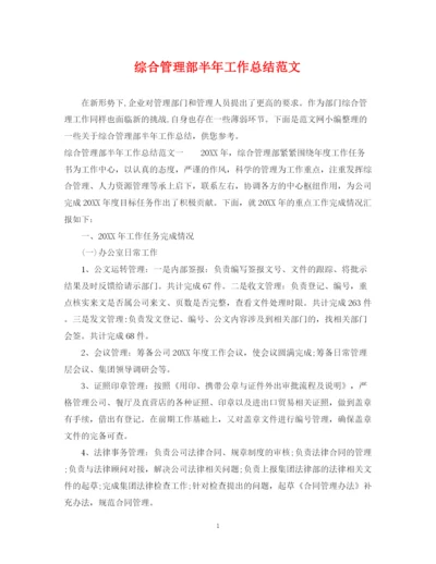 精编之综合管理部半年工作总结范文.docx