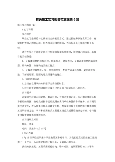 有关施工实习报告范文锦集6篇.docx