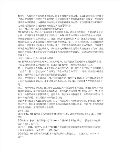 PBL教学法在医药市场营销学中的应用探讨论文