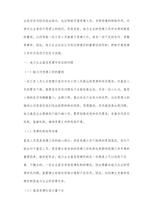 关于电力企业基层党建工作创新的实践与思考.docx