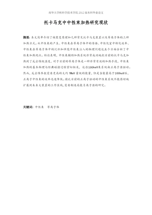 托卡马克中中性束加热研究现状-毕业设计论文.docx