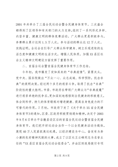 全民健身体育节总结表彰大会上的致辞.docx