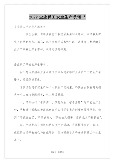 2022企业员工安全生产承诺书_23.docx