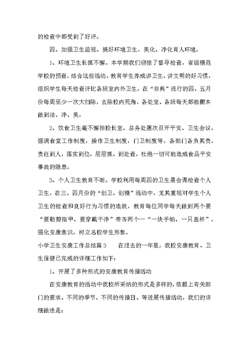 小学卫生健康工作总结