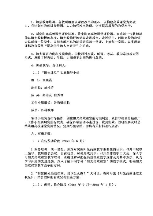 高效课堂实施方案