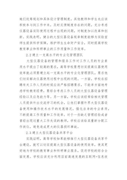 高等学校大型仪器设备管理现状与分析管理论文.docx