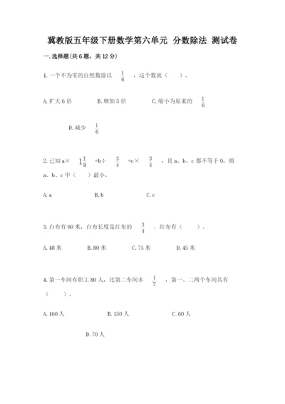 冀教版五年级下册数学第六单元 分数除法 测试卷含完整答案【网校专用】.docx