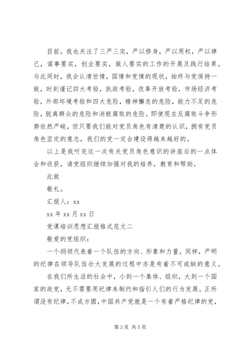 党课培训思想汇报格式.docx