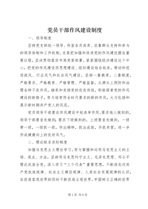 党员干部作风建设制度.docx