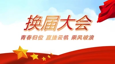 红色选举换届大会工作总结汇报计划动态PPT