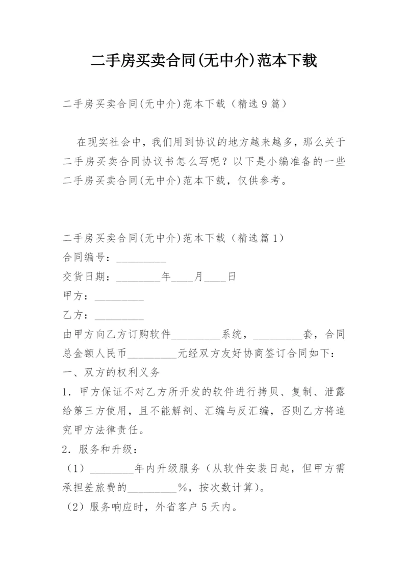 二手房买卖合同(无中介)范本下载.docx