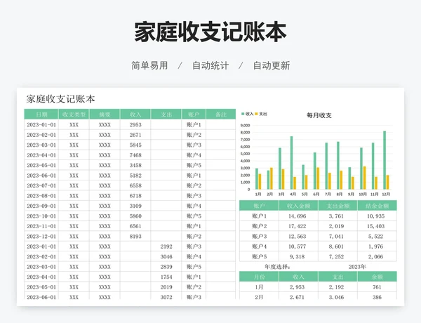 家庭收支记账本