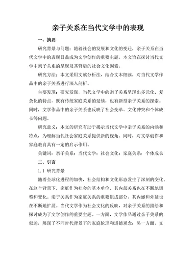 亲子关系在当代文学中的表现