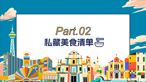 卡通彩色插画澳门隐藏玩法大公开旅游攻略PPT模板