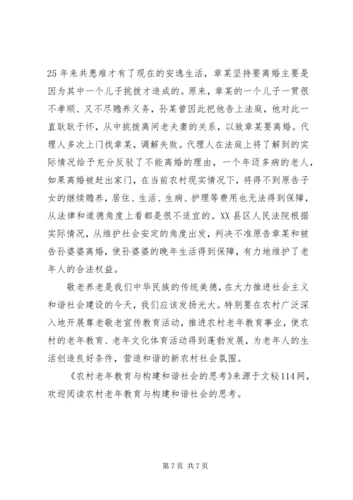 农村老年教育与构建和谐社会的思考.docx