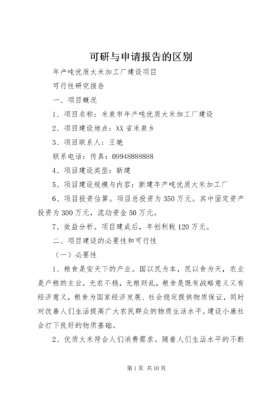 可研与申请报告的区别 (4).docx