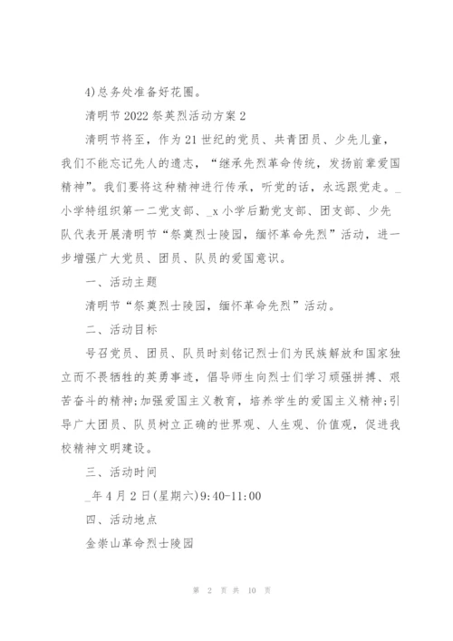 清明节2022祭英烈活动方案.docx