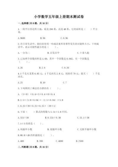 小学数学五年级上册期末测试卷及参考答案【能力提升】.docx