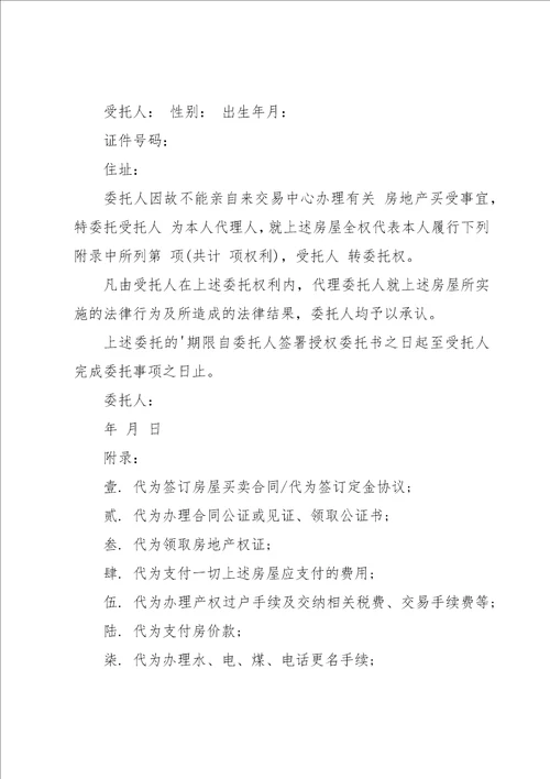 购房委托书汇编15篇