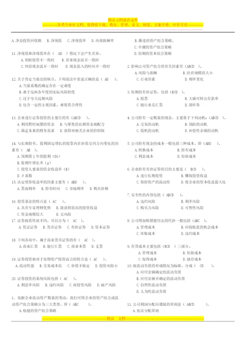 财务管理-多项选择题.docx