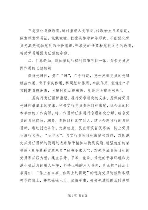 探索保持共产党员先进性的长效机制 (2).docx