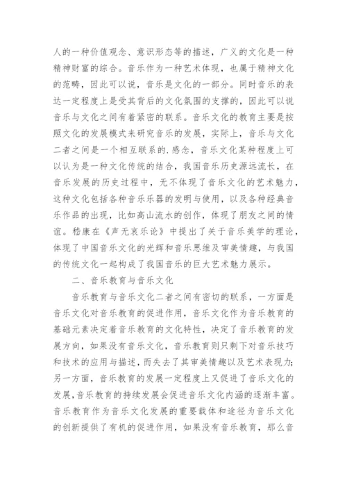 浅论音乐教育与音乐文化的联系论文.docx