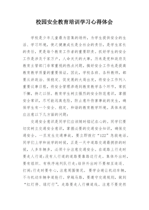 校园安全教育培训学习心得体会.docx
