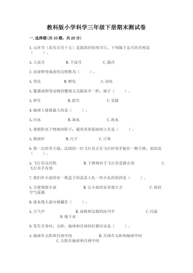 教科版小学科学三年级下册期末测试卷【考点梳理】.docx