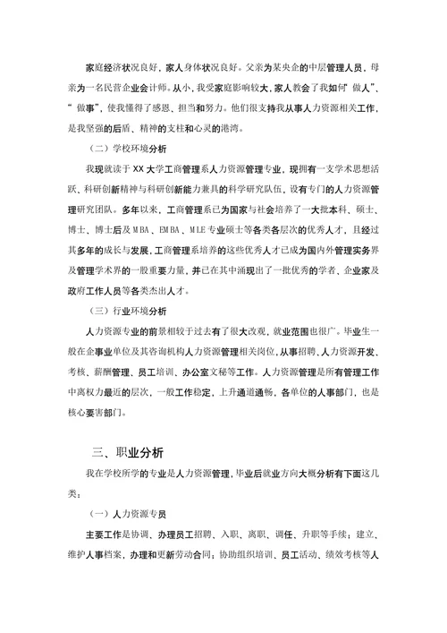 大学生职业生涯规划书通用范本