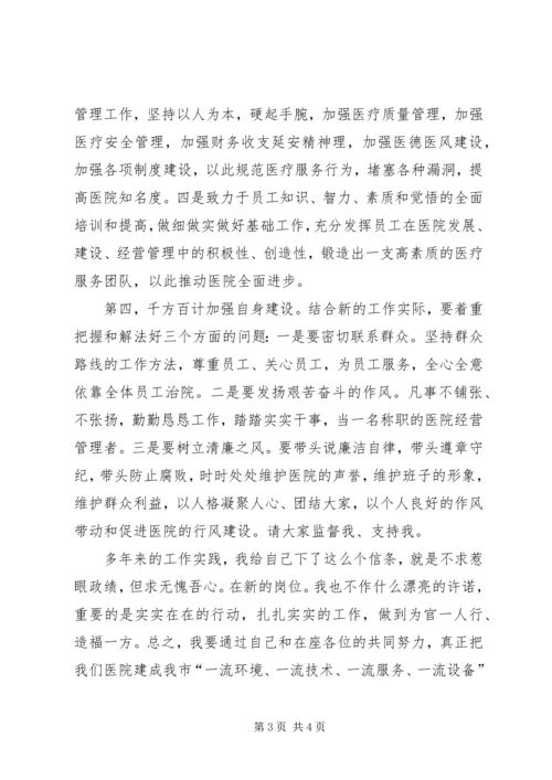 医院新领导上任演讲稿.docx