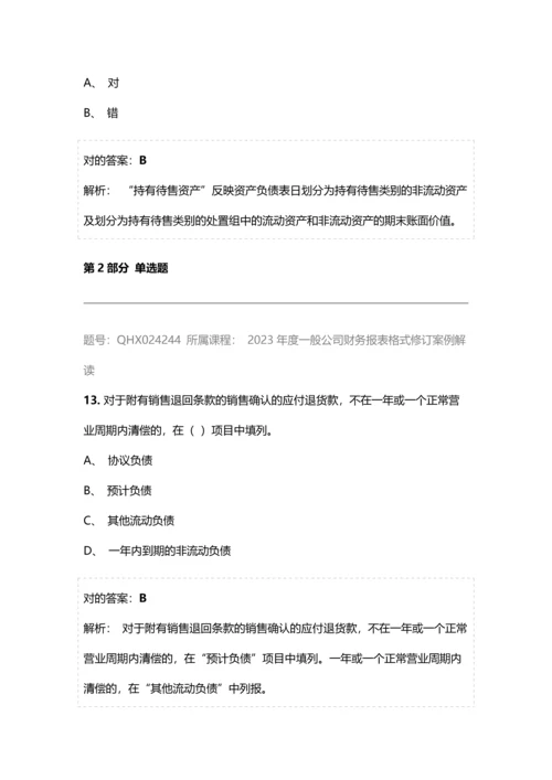 会计继续教育答案一般企业财务报表格式修订案例解读.docx