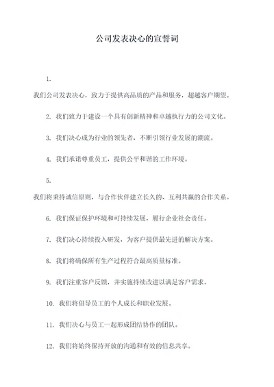 公司发表决心的宣誓词