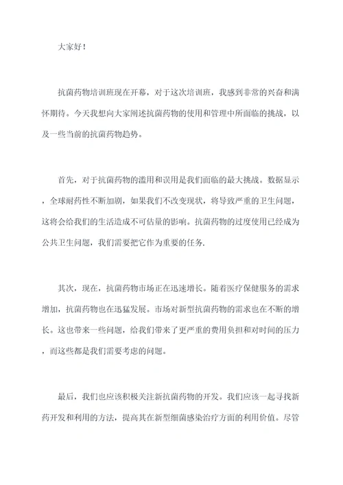 抗菌药物培训班讲话稿