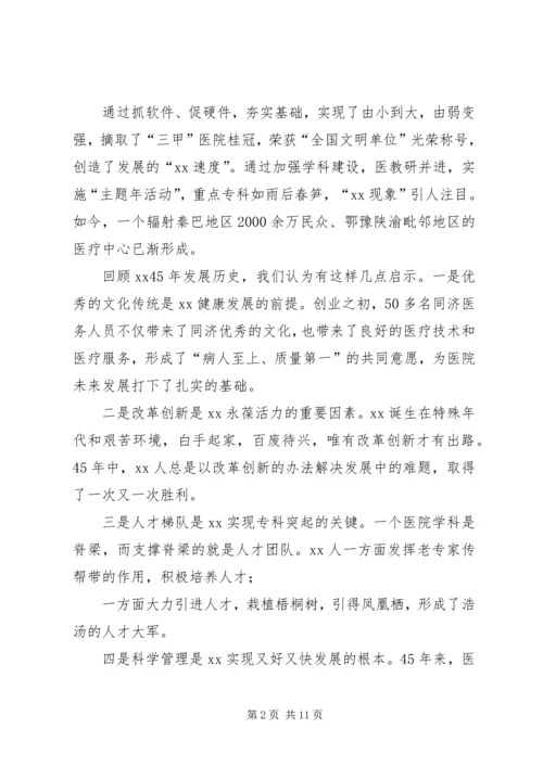 医院周年庆院长致辞五篇.docx