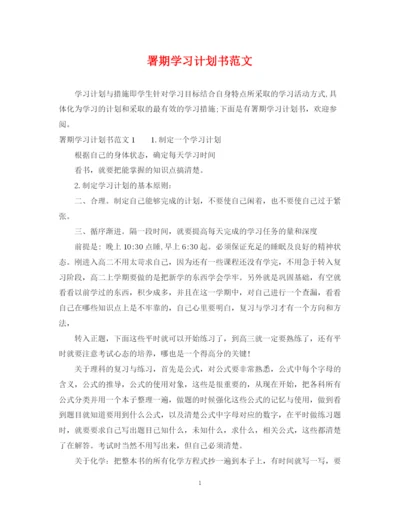 精编之署期学习计划书范文.docx