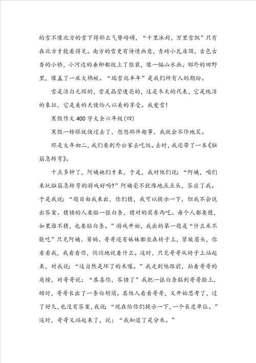 寒假作文400字大全六年级