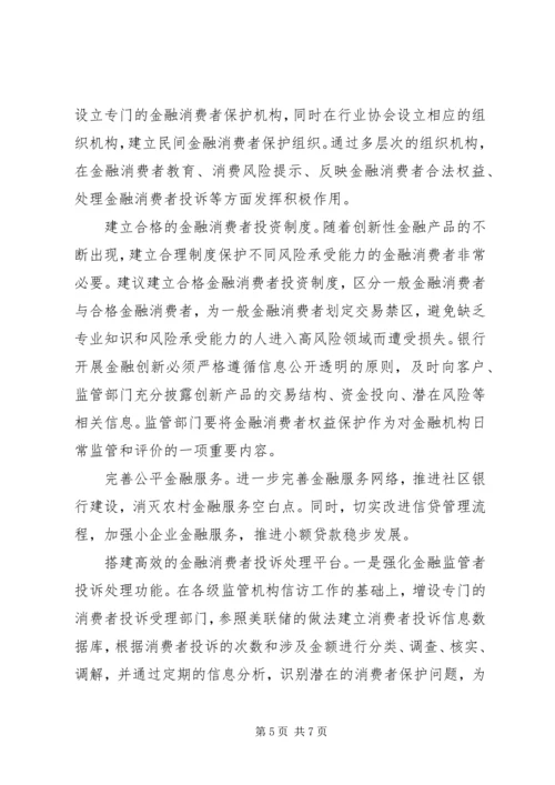 保护金融消费者权益 (3).docx