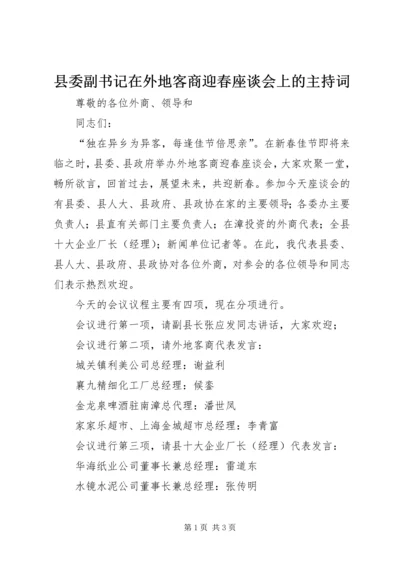 县委副书记在外地客商迎春座谈会上的主持词.docx