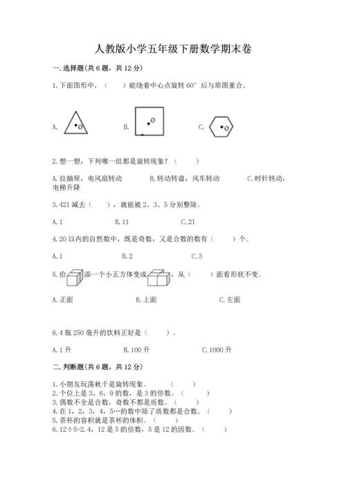 人教版小学五年级下册数学期末卷含完整答案（易错题）.docx