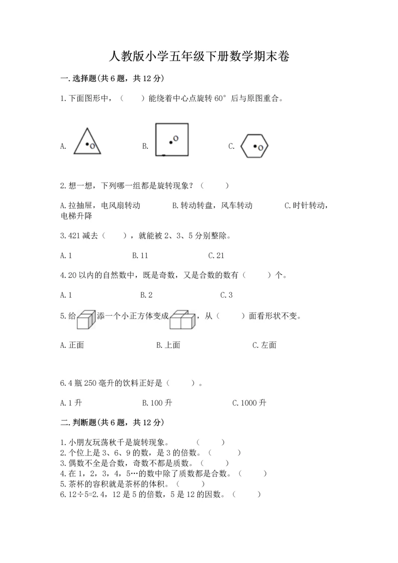 人教版小学五年级下册数学期末卷含完整答案（易错题）.docx