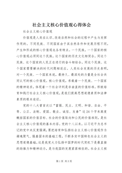 社会主义核心价值观心得体会_1 (3).docx