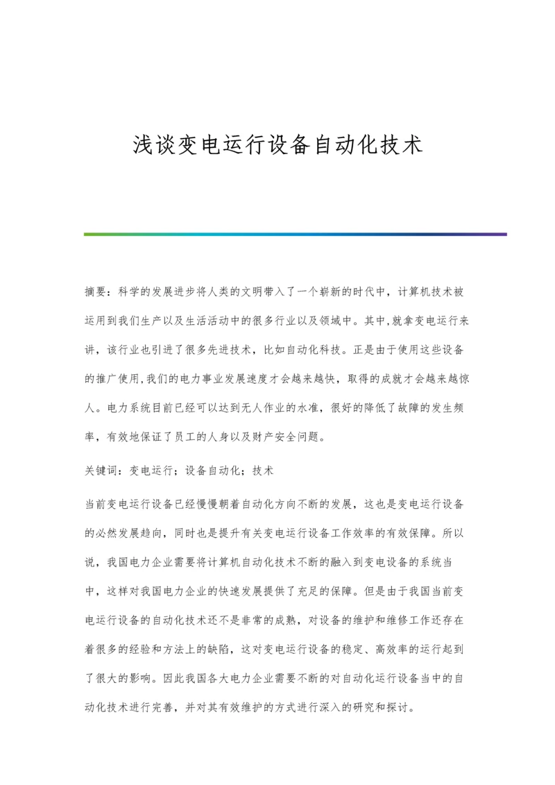 浅谈变电运行设备自动化技术.docx