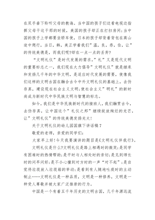 关于文明礼仪的幼儿园国旗下讲话稿范文8篇.docx