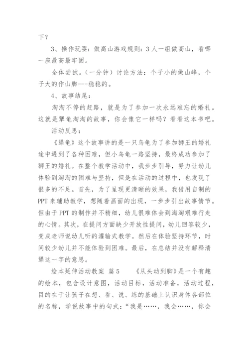 绘本延伸活动教案.docx