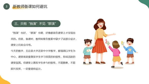 黄色绿色简约风新教师如何备课PPT模板新教师培训