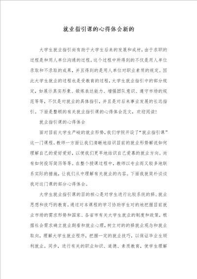 就业指导课的心得体会新的