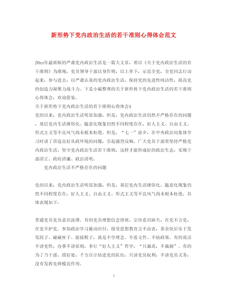 精编新形势下党内政治生活的若干准则心得体会范文.docx