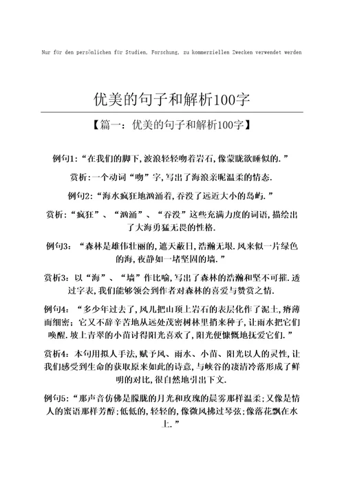 优美的句子和解析100字