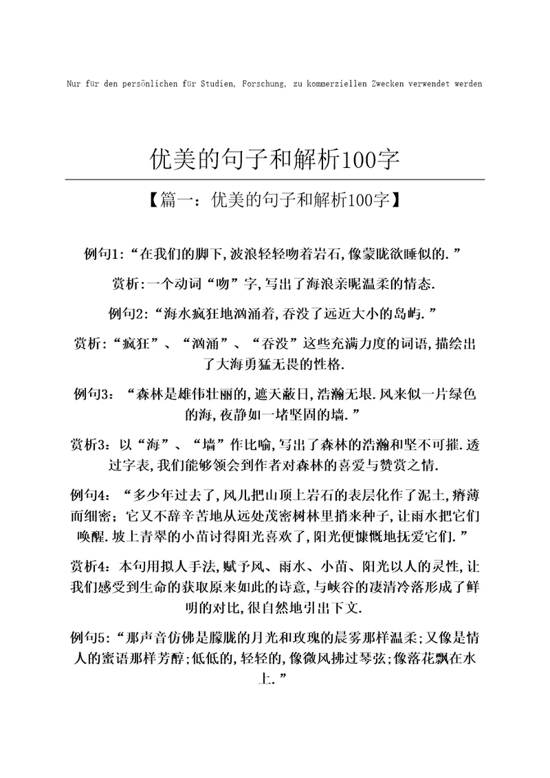 优美的句子和解析100字